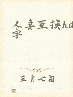 人妻互换hd中字