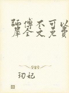 师傅不可以洛灵犀全文免费笔趣阁