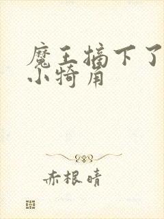 魔王摘下了他的小犄角