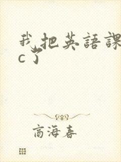 我把英语课代表c了