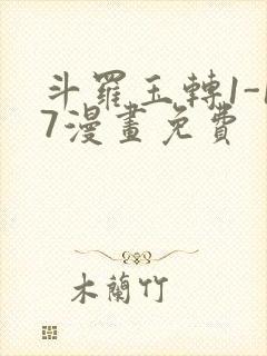 斗罗玉转1-17漫画免费