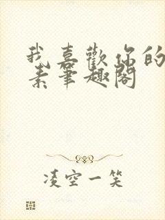 我喜欢你的信息素笔趣阁