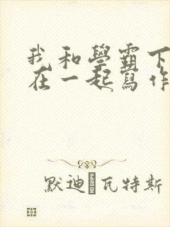 我和学霸下面连在一起写作业