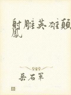 射雕英雄颠倒鸾凤