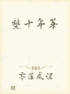 双十年华