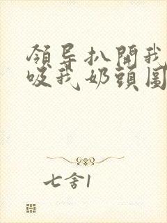 领导扒开我奶罩吸我奶头图片