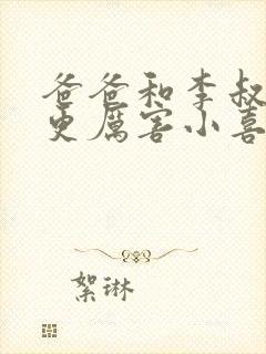 爸爸和李叔叔谁更厉害小喜