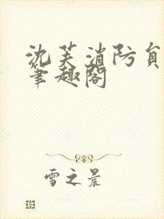 沈芙消防员攻略笔趣阁