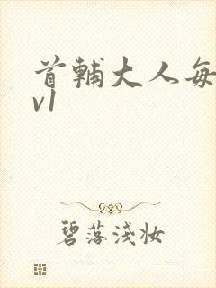 首辅大人每天1v1