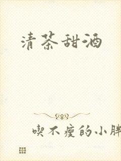清茶甜酒