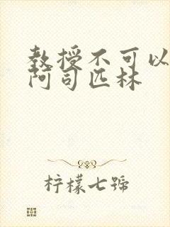 教授不可以by阿司匹林