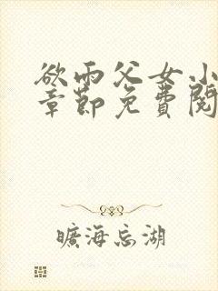 欲雨父女小说全章节免费阅读