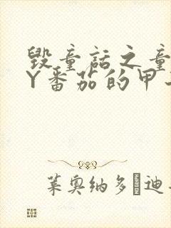 毁童话之童话BY番茄的甲子