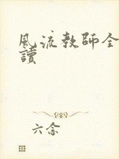 风流教师全文阅读