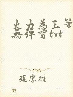 火力为王笔趣阁无弹窗txt