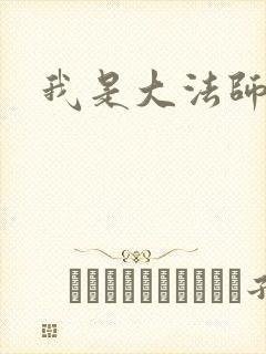 我是大法师