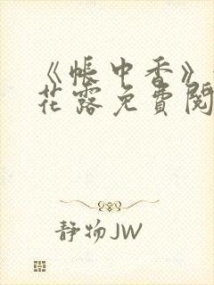 《帐中香》金银花露免费阅读