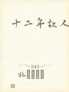 十二年故人戏
