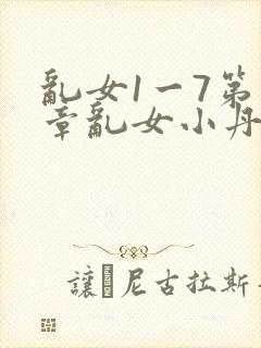 乱女1一7第一章乱女小丹