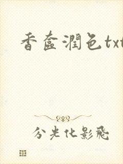 香奁润色txt