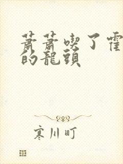 萧萧吃了霍雨浩的龙头