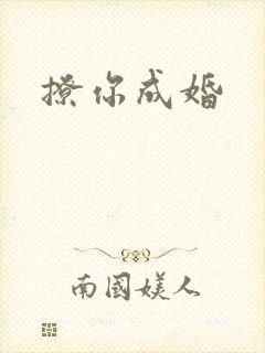 撩你成婚