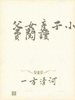 父女产子小说免费阅读