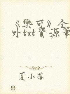 《乐可》全文番外txt资源笔趣阁