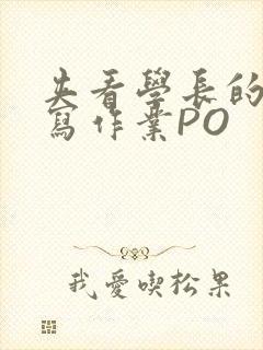 夹看学长的巨大写作业PO