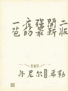 一夜强开二女处苞的最新版本