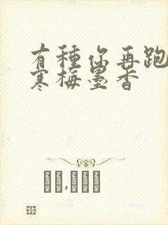 有种你再跑by寒梅墨香