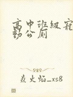 高中班级宠物移动公厕