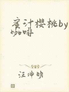 蜜汁樱桃by苦咖啡