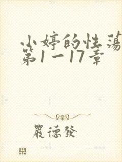 小婷的性荡生活第1一17章