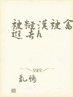 被糙汉被禽哭尿进去h