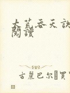 太荒吞天诀全文阅读