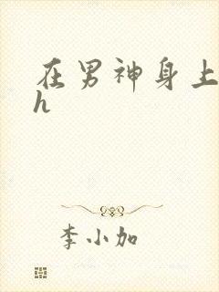 在男神身上运动h