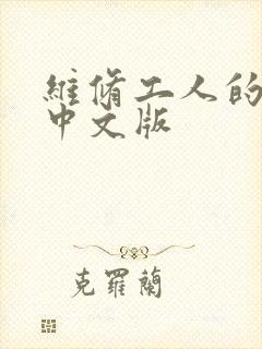 维修工人的绝遇中文版