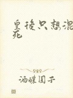 皇后只想混吃等死