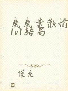 岁岁常欢愉校园1v1结局