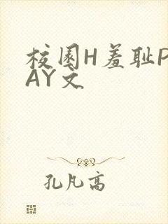 校园H羞耻PLAY文