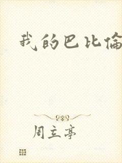 我的巴比伦恋人