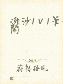 潮沙1∨1笔趣阁