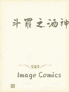 斗罗之酒神