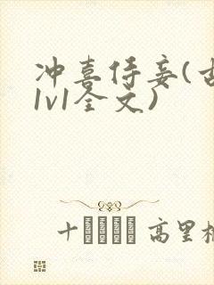 冲喜侍妾(古言1v1全文)