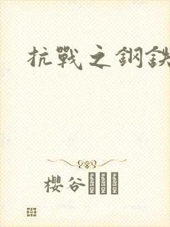 抗战之钢铁咆哮