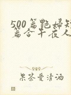 500篇艳妇短篇合午夜人