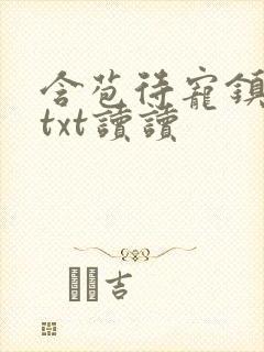 含苞待宠镇国公txt读读