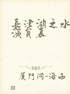 长津湖之水门桥演员表