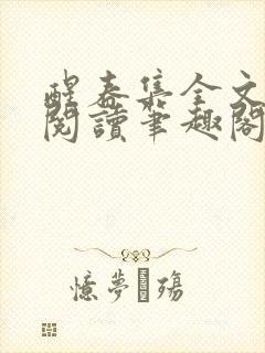 醒春集全文免费阅读笔趣阁